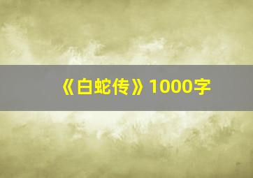 《白蛇传》1000字