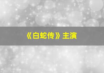 《白蛇传》主演