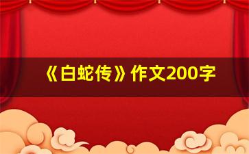 《白蛇传》作文200字