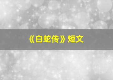 《白蛇传》短文