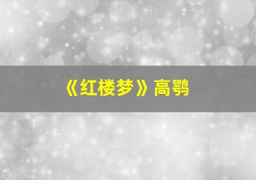 《红楼梦》高鹗