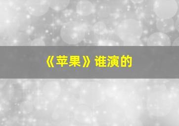 《苹果》谁演的