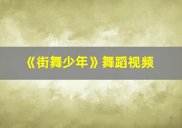 《街舞少年》舞蹈视频