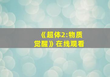 《超体2:物质觉醒》在线观看