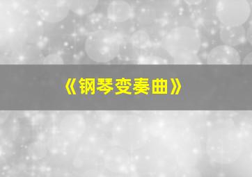 《钢琴变奏曲》