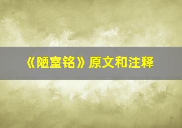 《陋室铭》原文和注释