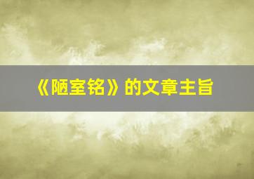 《陋室铭》的文章主旨