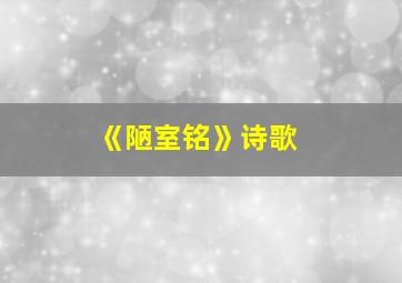 《陋室铭》诗歌