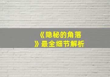 《隐秘的角落》最全细节解析