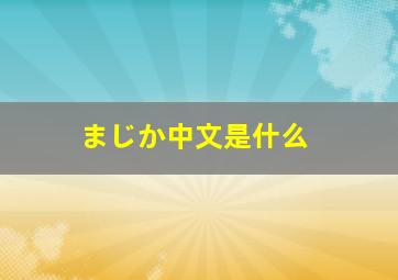 まじか中文是什么