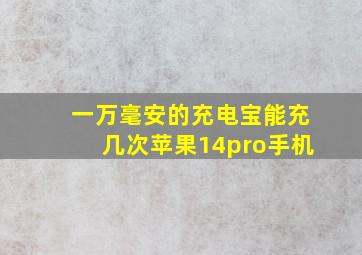 一万毫安的充电宝能充几次苹果14pro手机