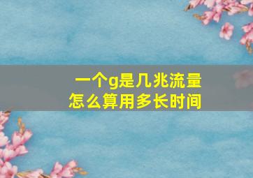 一个g是几兆流量怎么算用多长时间