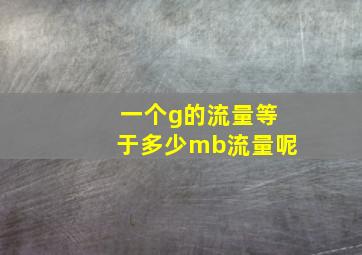 一个g的流量等于多少mb流量呢