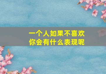 一个人如果不喜欢你会有什么表现呢