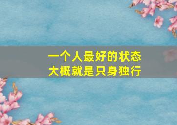 一个人最好的状态大概就是只身独行