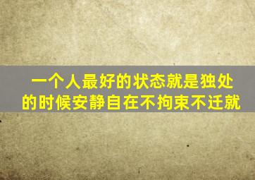 一个人最好的状态就是独处的时候安静自在不拘束不迁就