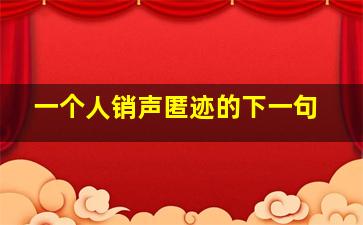 一个人销声匿迹的下一句