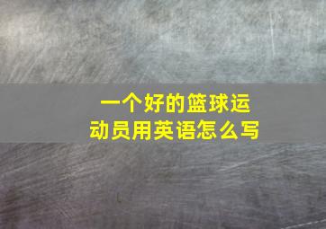 一个好的篮球运动员用英语怎么写