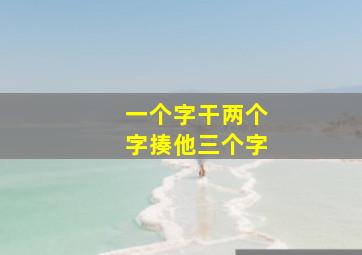 一个字干两个字揍他三个字