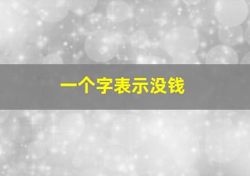 一个字表示没钱