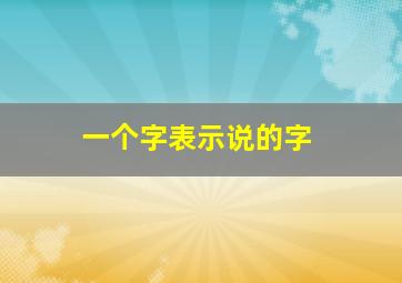 一个字表示说的字