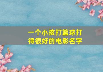 一个小孩打篮球打得很好的电影名字