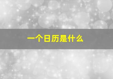 一个日历是什么