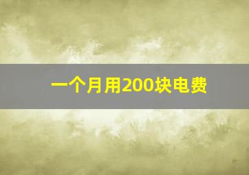 一个月用200块电费