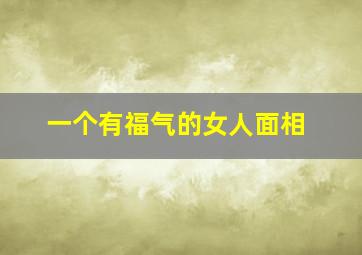 一个有福气的女人面相