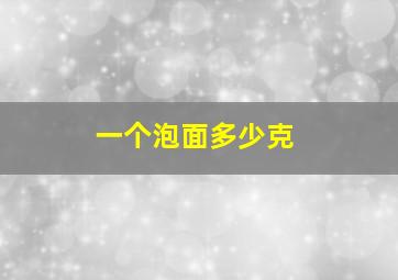 一个泡面多少克