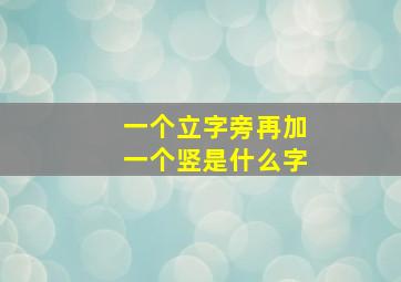 一个立字旁再加一个竖是什么字