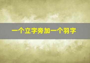 一个立字旁加一个羽字