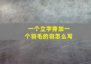 一个立字旁加一个羽毛的羽怎么写