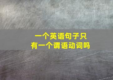 一个英语句子只有一个谓语动词吗