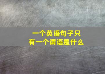 一个英语句子只有一个谓语是什么