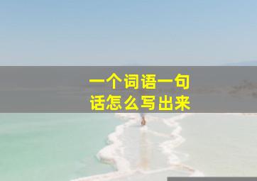 一个词语一句话怎么写出来