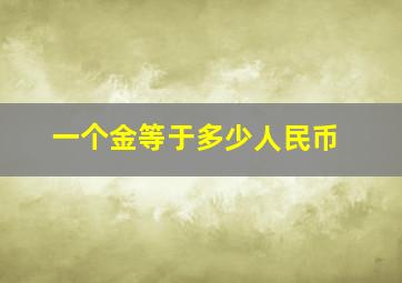 一个金等于多少人民币