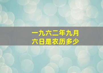 一九六二年九月六日是农历多少