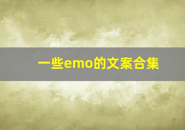 一些emo的文案合集