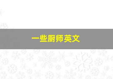 一些厨师英文