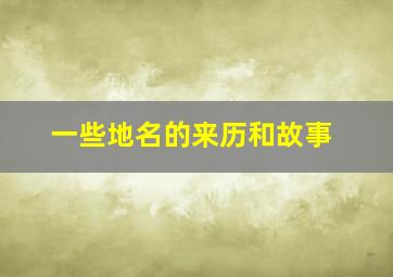 一些地名的来历和故事