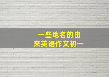 一些地名的由来英语作文初一