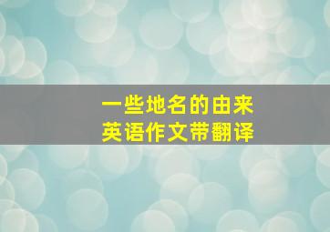 一些地名的由来英语作文带翻译