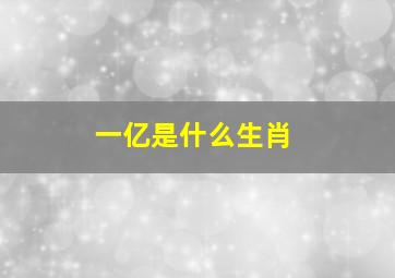 一亿是什么生肖