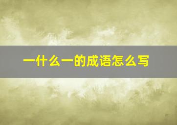 一什么一的成语怎么写