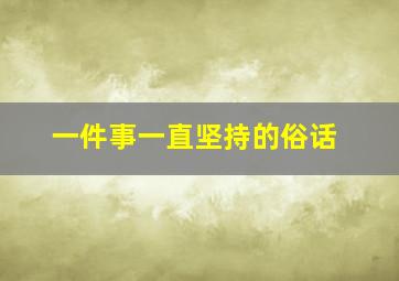 一件事一直坚持的俗话