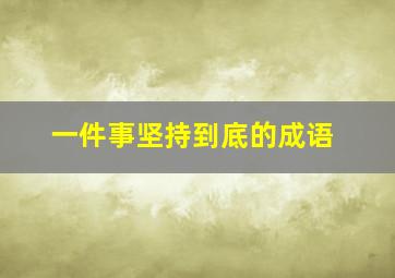 一件事坚持到底的成语