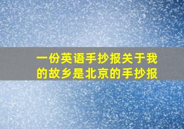 一份英语手抄报关于我的故乡是北京的手抄报