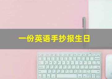 一份英语手抄报生日