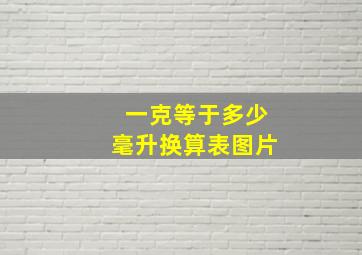 一克等于多少毫升换算表图片